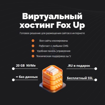 Тарифный план виртуального хостинга Fox Up - купить в Татарском Янтыке