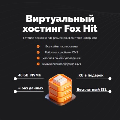 Тарифный план виртуального хостинга Fox Hit - купить в Татарском Янтыке