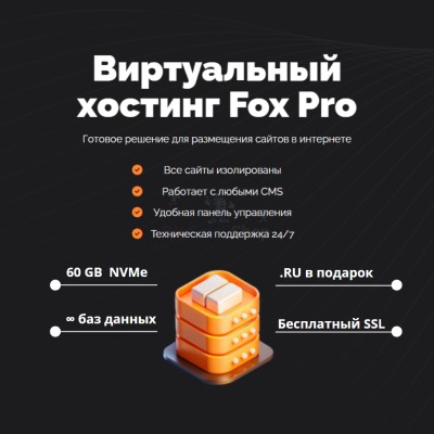 Тарифный план виртуального хостинга Fox Pro - купить в Татарском Янтыке