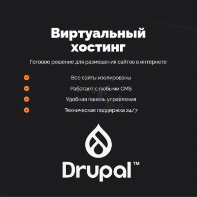 Хостинг для Drupal быстрый и недорогой - купить в Татарском Янтыке