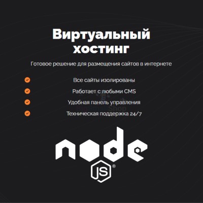 Хостинг для NodeJS быстрый и недорогой - купить в Татарском Янтыке
