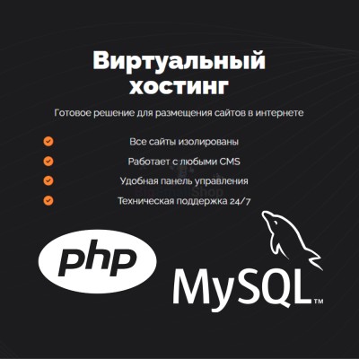PHP Хостинг с поддержкой PHP и MySQL быстрый и недорогой - купить в Татарском Янтыке